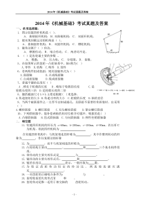 2014年《机械基础》考试真题及答案