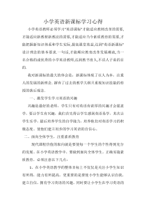 小学英语新课标学习心得