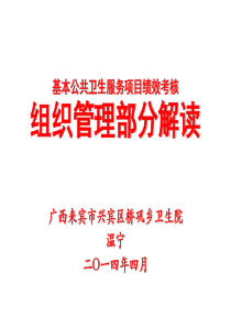 基本公共卫生服务项目考核办法组织管理解读 2