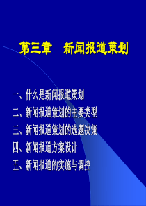 新闻编辑学第3章_新闻报道策划