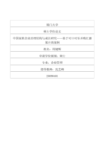 中国家族企业治理结构与成长研究――基于可口可乐并购汇源果汁的案例