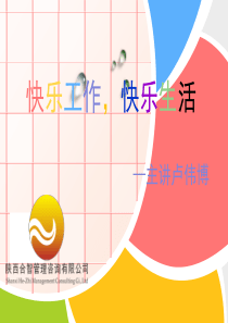 快乐工作,快乐生活