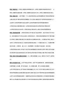 西安邮电大学网络规划复习资料