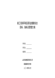 施工现场环境及职业健康安全目标、指标及管理方案