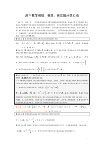 高中数学易错、易混、易忘题分类汇编(相当齐全)