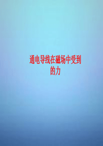 湖南省长郡中学高中物理 第三章 第四节 通电导线在磁场中受到的力课件 新人教版选修3-1