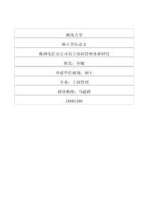 株洲电信分公司员工培训管理体系研究