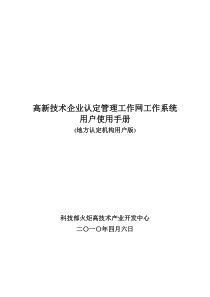 高企认定工作系统用户使用手册(地方认定机构用户版V3.0)