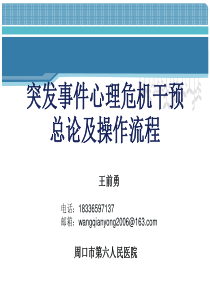 12突发事件心理危机干预总论及操作流程