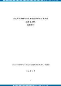 规范 固定污染源烟气排放连续监测系统技术规范编制说明