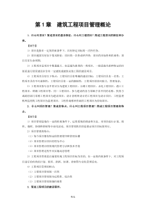 《建筑工程项目管理》思考与练习参考答案