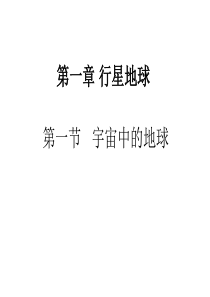 高中地理必修1学业水平测试第一单元复习课件