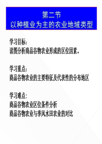 高中地理必修一3.2以种植业为主的农业地域商品谷物