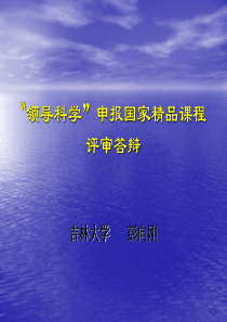 “领导科学”申报国家精品课程评审答辩