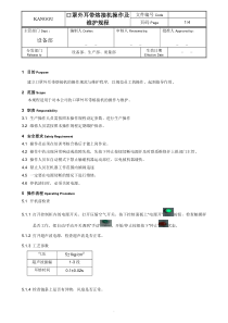 口罩外耳带熔接机操作及维护规程