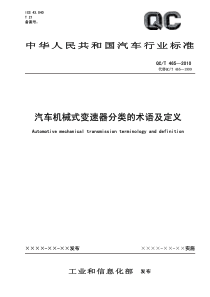 QCT465-2010-汽车机械式变速器分类的术语及定义