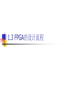 13 FPGA的设计流程