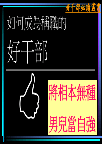 ◆如何成为称职的好干部