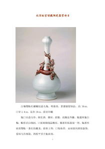 北京故宫馆藏陶瓷器赏析8