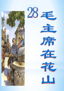 五年级语文上册28《毛主席在花山》PPT (1)