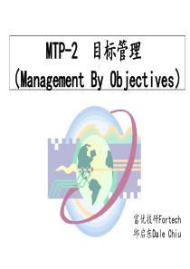 MTP-2目标管理