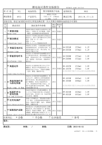 锂电池可靠性测试报告