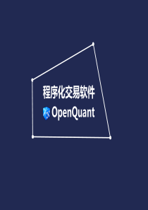 OpenQuant软件演讲PPT