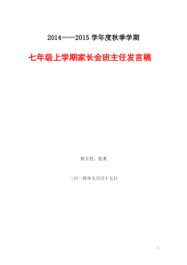 七年级107上学期第一次家长会班主任发言稿