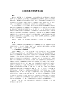 论纪伯伦散文诗的哲理内涵.docx