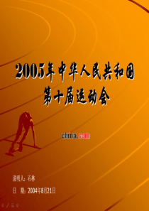 2005中华人民共和国第十届运动会策划方案