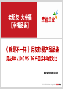 《 就是不一样 》用友U8 v10.0 VS T6 产品功能对比