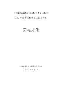 整村推进实施方案模板