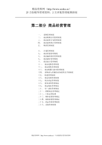 连锁经营实务手册（DOC95页）