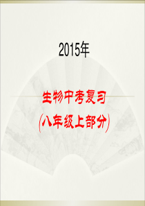 2015生物中考复习(八上)