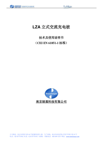 LZA立式交流充电桩说明书(V1.0)_1