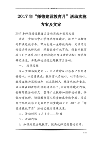 2017年“师德建设教育月”活动实施方案及文案