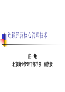 连锁经营核心课程