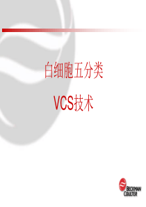 贝克曼库尔特血细胞分析VCS技术