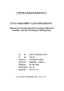 贝叶斯分类器的增量学习及缺失数据处理的研究