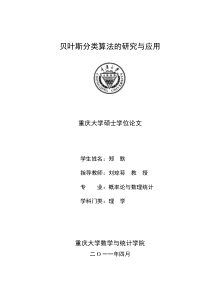 贝叶斯分类算法的研究与应用