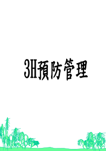 3H预防管理