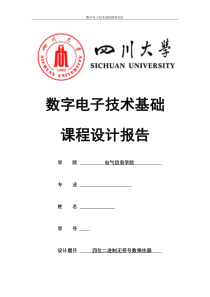 四川大学数电课程设计(四位二进制无符号数乘法器-).