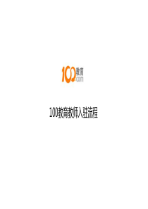 100教育老师入驻流程