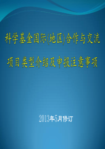 科学基金国际(地区)合作与交流 项目类型介绍及申报注意事项