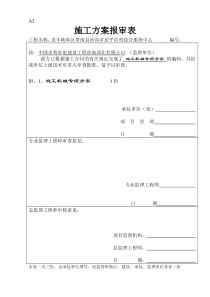 施工机械专项方案