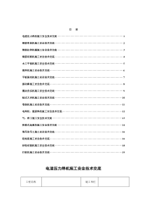 施工机械安全技术交底