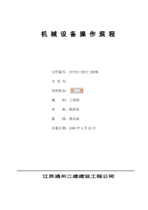 施工机械设备操作规程