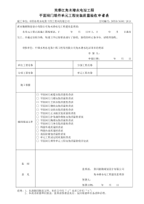 平面闸门埋件单元工程安装质量验收评定表