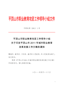 平顶山市2011年城市职业教育改革工作方案