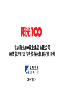 精品：阳光100绩效管理理念和考核指标提取技能培训-68页